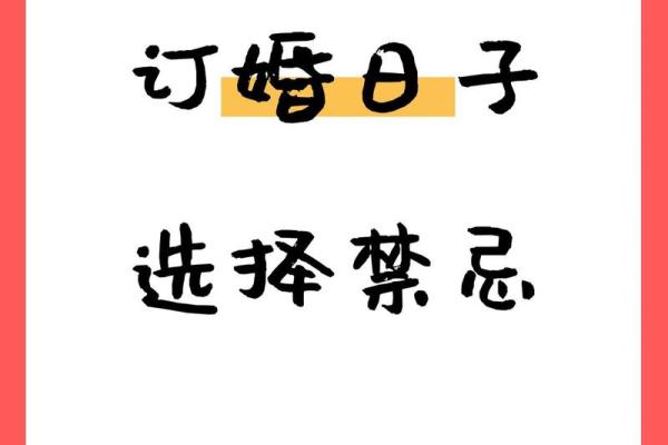 2025年10月适合订婚的吉利日期查询及传统择日得把眼睛擦亮了