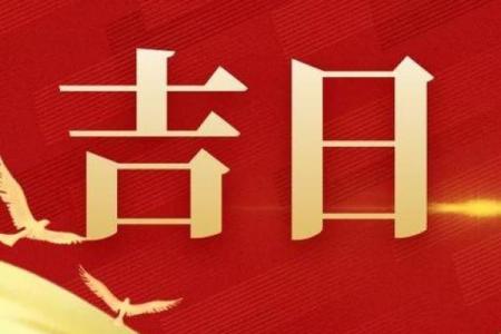 2025年十月开业选哪天比较吉利