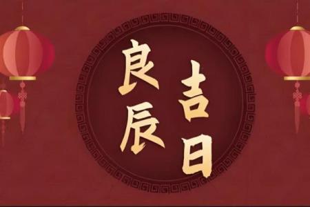 10月适合开运的黄道吉日