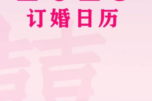 2025年9月最适合订婚的黄道吉日查询及择日得把眼睛擦亮了
