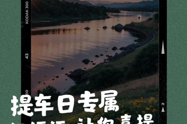 近几天提车最佳日子 近几天提车最佳日子