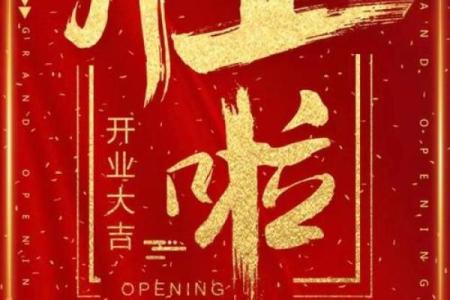 2025年最适合开业的黄道吉日查询及风水得把眼睛擦亮了