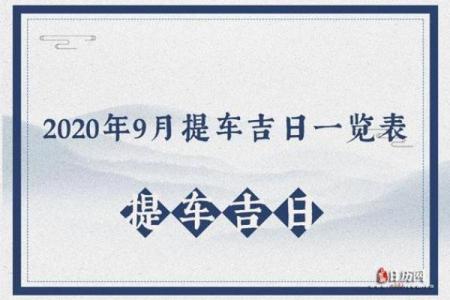 2025年农历九月提车选哪天比较好要避开哪些忌讳