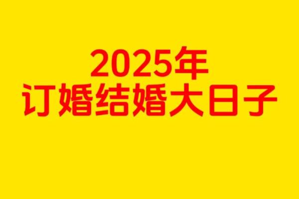 2025年适合订婚的良辰吉日一览表及得把眼睛擦亮了