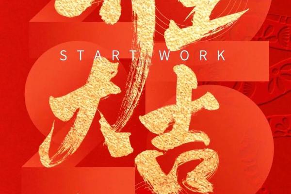 初九开业吉日查询，2025年哪天最适合新店开张