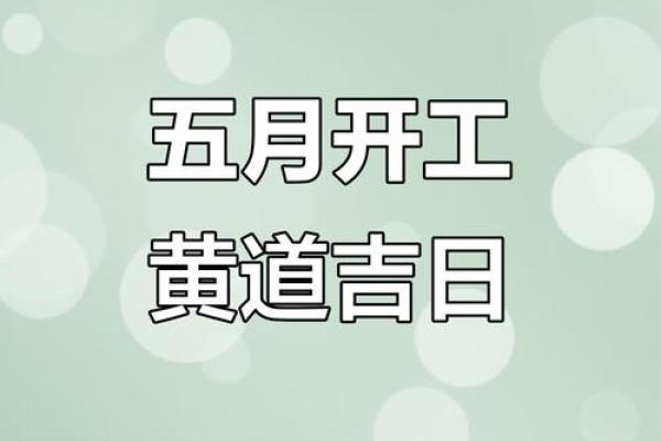 2025年10月最适合搬家和装修开工的黄道吉日查询