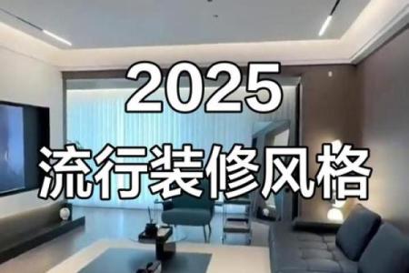 2025年农历九月装修动工适合说的吉利话和风水讲究