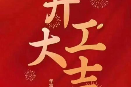 2025开业吉日查询