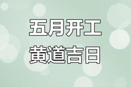 2025年10月最适合搬家和装修开工的黄道吉日查询