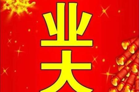 8月开业最吉利的三个日子