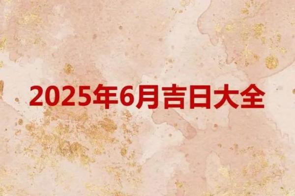 2025年适合提车的黄道吉日 2025年适合提车的黄道吉日