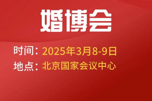 2025年9月北京中心区适合举办婚礼的吉利日期查询