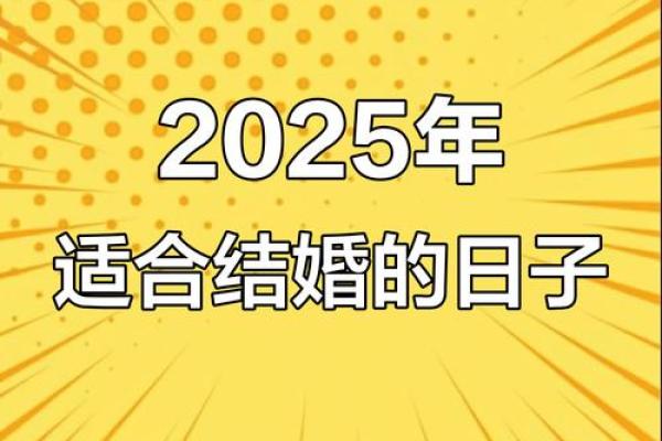 2025年9月订婚日子怎么选最合适