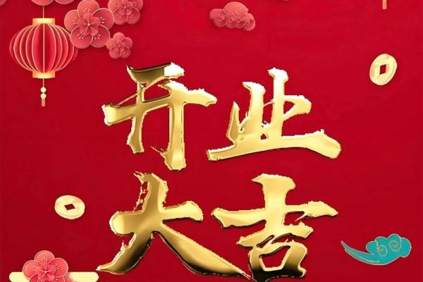 2025年春节后店铺开业黄道吉日查询