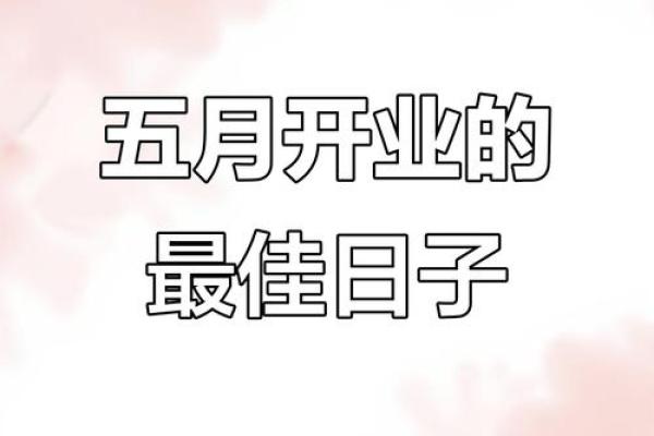 2025年9月份开业黄道吉日