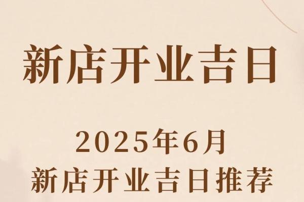 2025十月开业吉日吉时查询