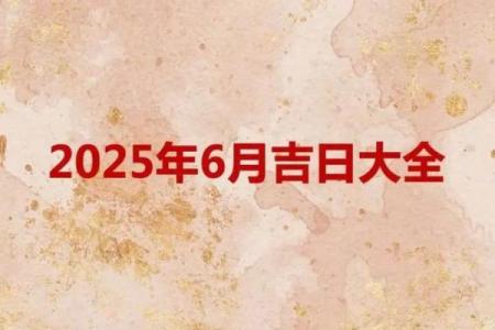 2025年适合提车的黄道吉日