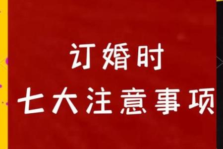 2025年10月适合订婚的良辰吉日有哪些需要避开哪些忌讳