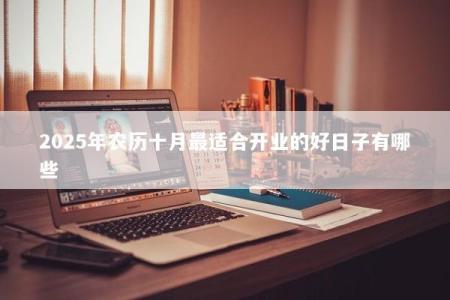 2025年农历十月最适合开业的好日子有哪些