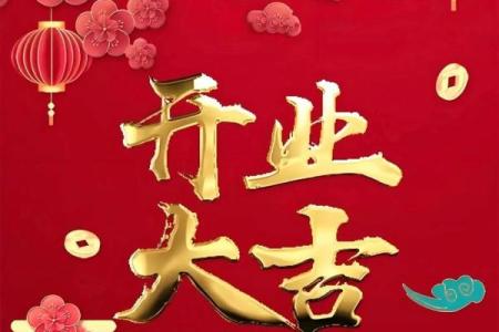 2025年春节后店铺开业黄道吉日查询