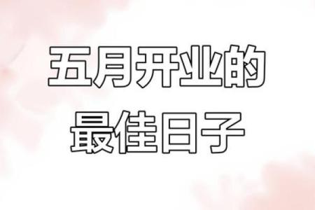 2025年9月份开业黄道吉日