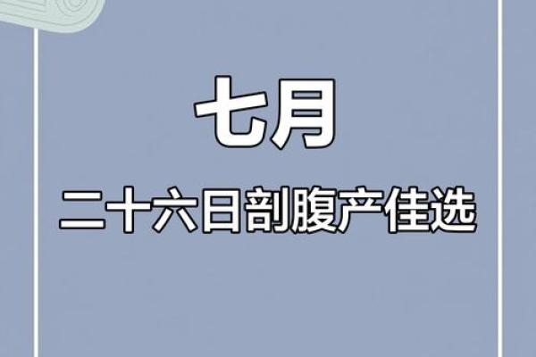 2025年剖腹产妈妈入宅择日指南与风水讲究