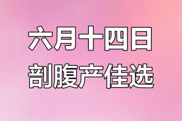 2025年8月份适合抛妇产的黄道吉日