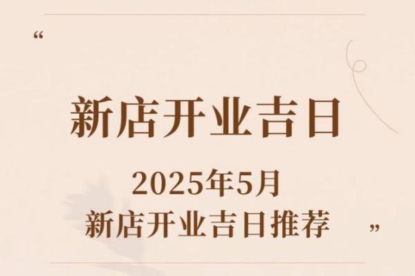 2025年9月最适合开业求财的吉利日期是哪几天