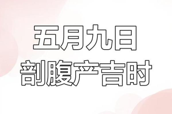 2025年9月份抛妇产吉日 2025年9月份抛妇产吉日