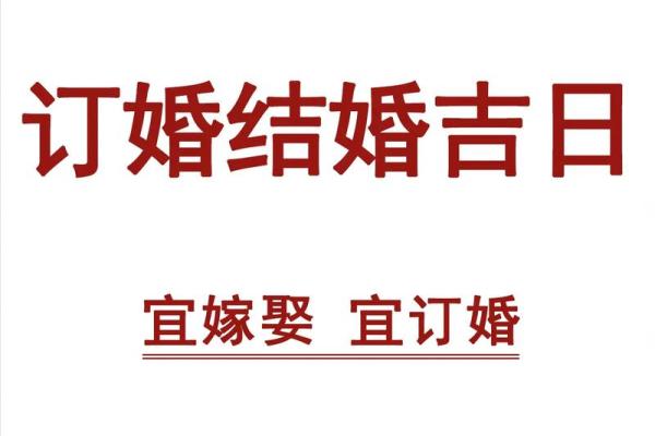 2025年10月订婚选哪天好?需避开哪些不吉利日期 2025年10月订婚选哪天好?需避开哪些不吉利日期