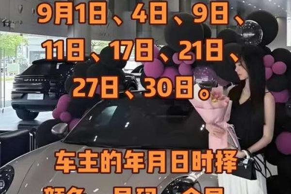 2025年9月提车怎么选择吉日 2025年9月提车怎么选择吉日