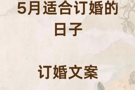 2025年十月订婚最佳日期推荐与习俗禁忌解析