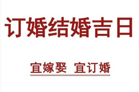 2025年10月订婚选哪天好？需避开哪些不吉利日期