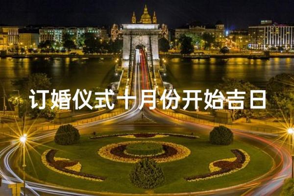 10月订婚选哪天好 需要避开哪些忌讳日子 10月订婚选哪天好 需要避开哪些忌讳日子