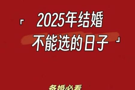 2025年结婚选什么日子比较吉利又方便亲友参加