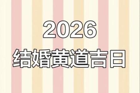 2026年适合结婚的日子一览表