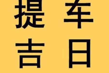 25年9月提车黄道吉日