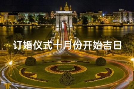 10月订婚选哪天好 需要避开哪些忌讳日子