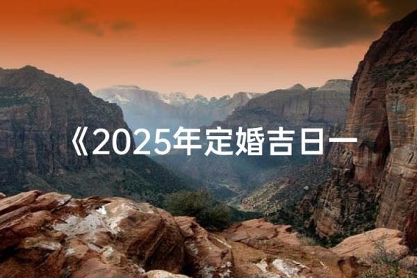 2025年8月适合订婚的良辰吉日推荐及注意事项
