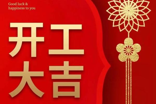 2025年开业大吉的日子有哪些讲究和推荐