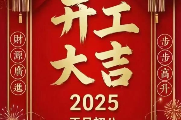 2025年开业大吉的日子有哪些讲究和推荐