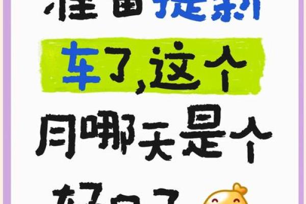 今日提车黄历查询，看看是否适合提车的吉日