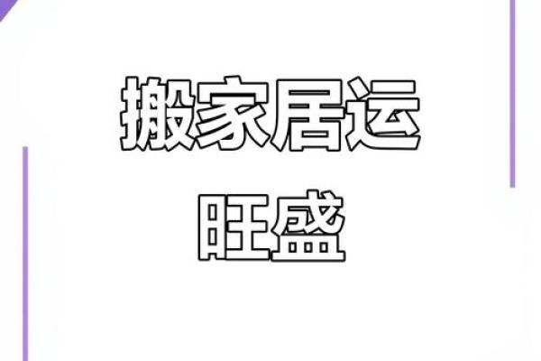 2025年10月最适合搬家的好日子有哪些