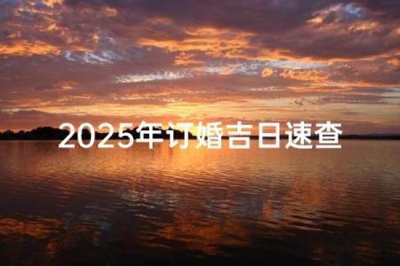 2025年10月订婚黄道吉日查询，哪天最适合办订婚仪式