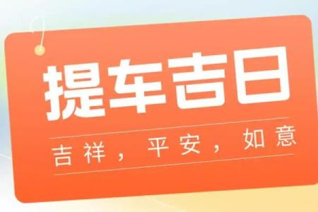 九月份提车黄道吉日是哪几天