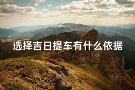 2025年10月提车最佳日期查询及风水宜忌指南