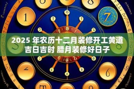 2025年9月装修黄道吉日查询及开工时辰推荐