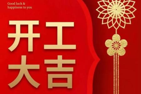 2025年开业大吉的日子有哪些讲究和推荐