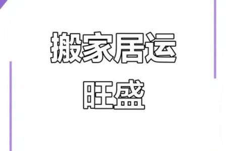 2025年10月最适合搬家的好日子有哪些