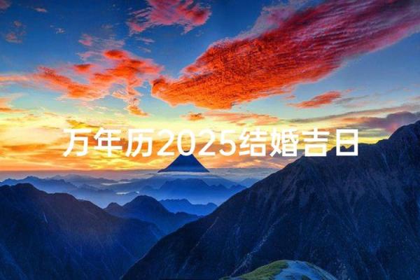 2025年最适合结婚的良辰吉日查询（含农历和公历对照）